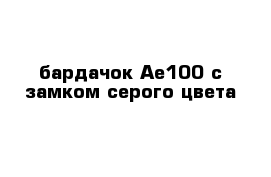 бардачок Ae100 с замком серого цвета